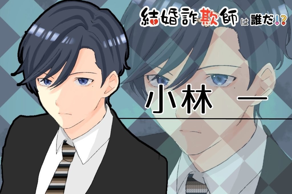 マーダーミステリー『結婚詐欺師は誰だ!?』GMレス3人用