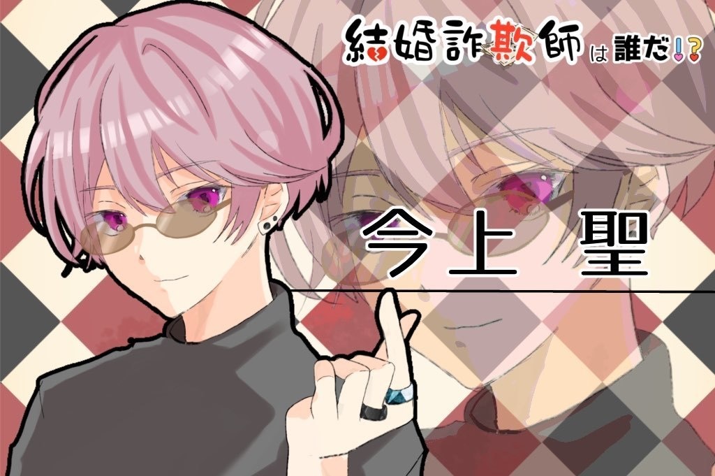 マーダーミステリー『結婚詐欺師は誰だ!?』GMレス3人用