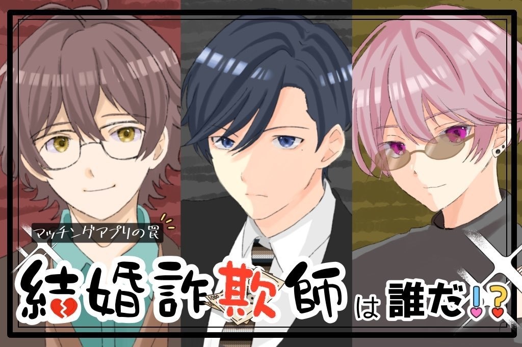 マーダーミステリー『結婚詐欺師は誰だ！？』GMレス3人用