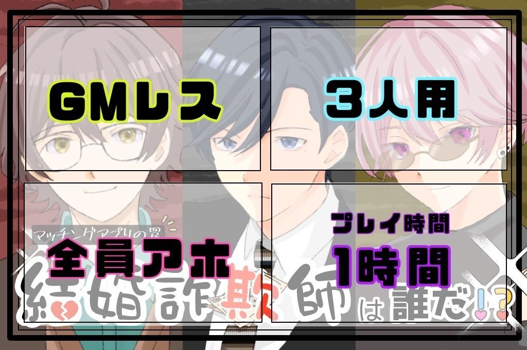 マーダーミステリー『結婚詐欺師は誰だ!?』GMレス3人用