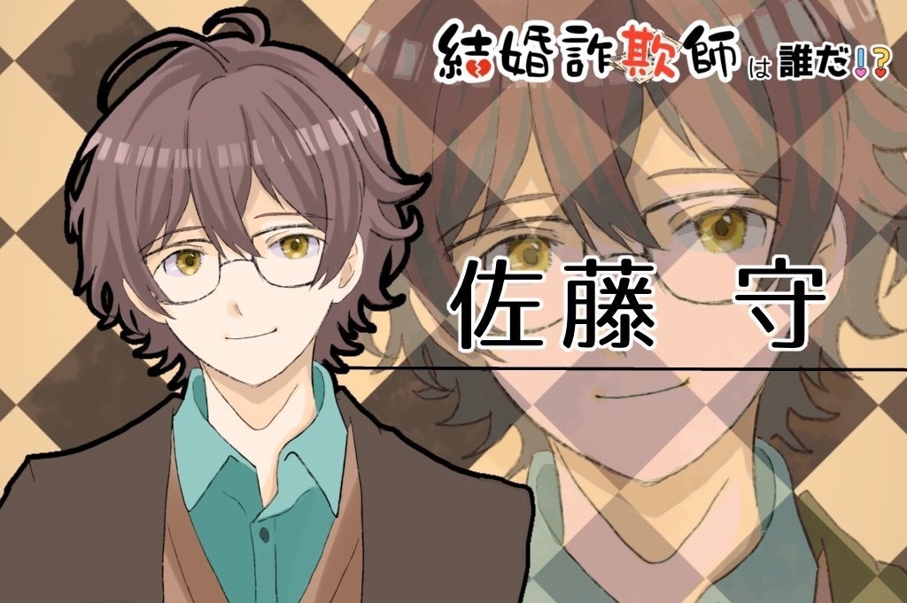 マーダーミステリー『結婚詐欺師は誰だ!?』GMレス3人用