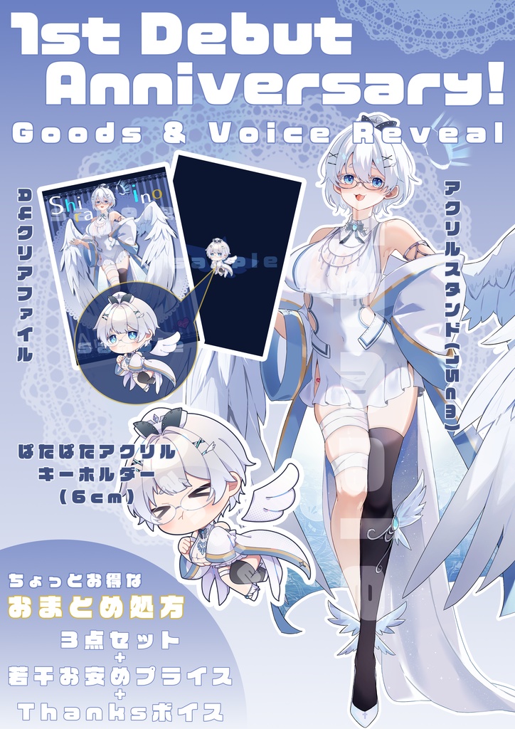 しらいのえんぜ 1周年記念グッズ