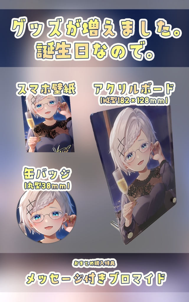 しらいのえんぜ 2025誕生日グッズ