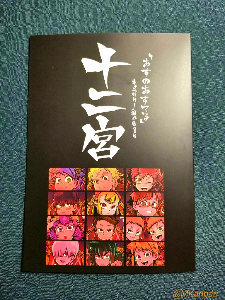 【自家発送】『あすのあすてる』キャラ紹介BOOK/十二宮