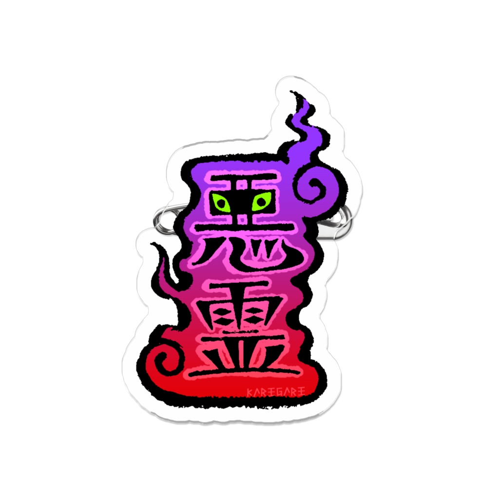 【自家発送】『悪霊』アクリルバッジ