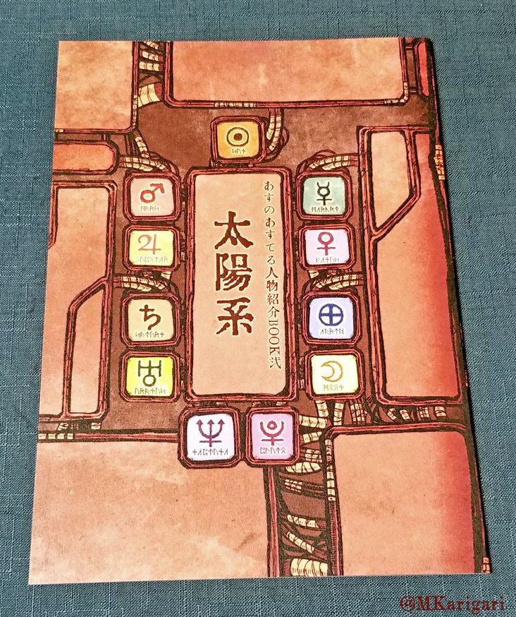 【自家発送】『あすのあすてる』キャラ紹介BOOK弐/太陽系