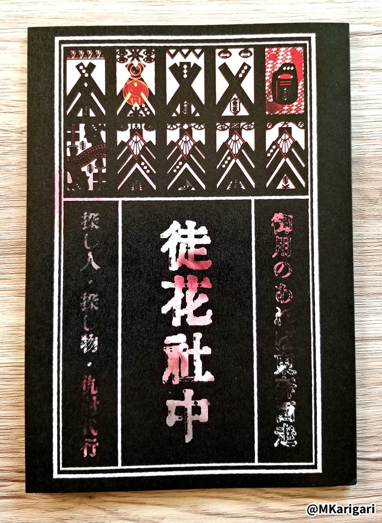 【自家発送】『徒花社中』社員録