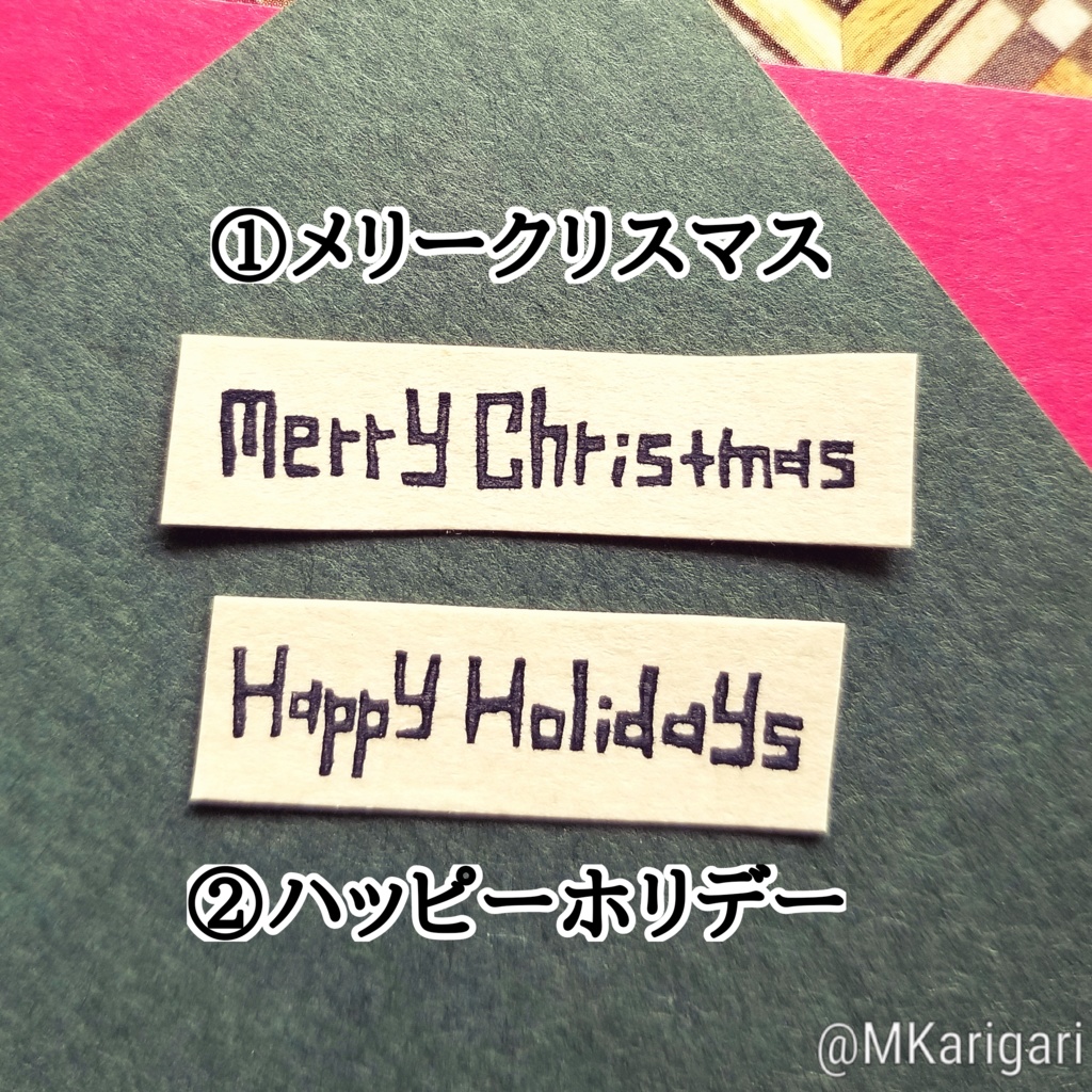 【全2種】消しゴムスタンプ:クリスマスメッセージ(シンプル)
