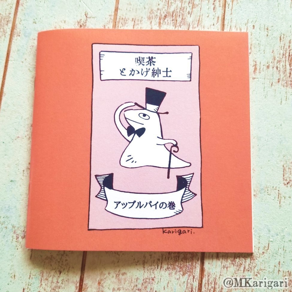 【自家発送】喫茶とかげ紳士:アップルパイの巻