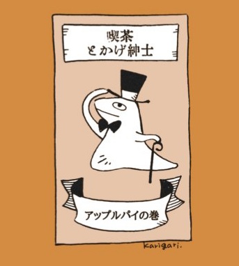 【自家発送】喫茶とかげ紳士：アップルパイの巻