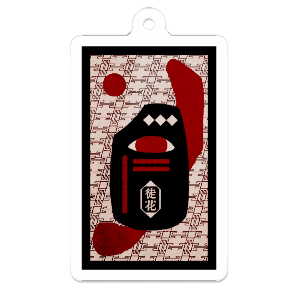 【全11種】株札アクキー:徒花社中