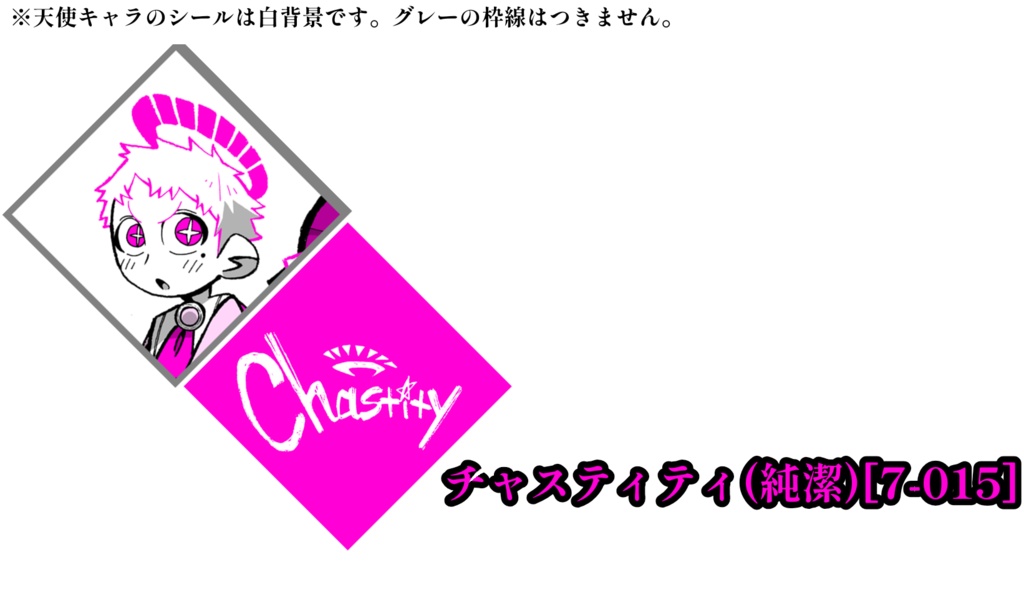 【自家発送】7×7:ひし形シール(天使サイド)