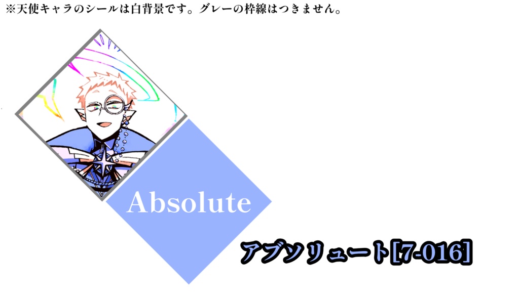 【自家発送】7×7:ひし形シール(天使サイド)