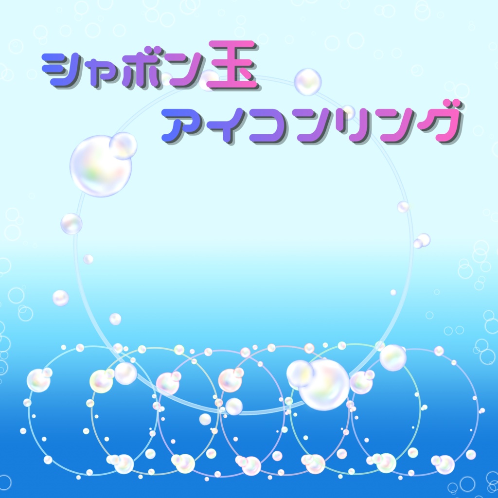 アイコン枠【シャボン玉】