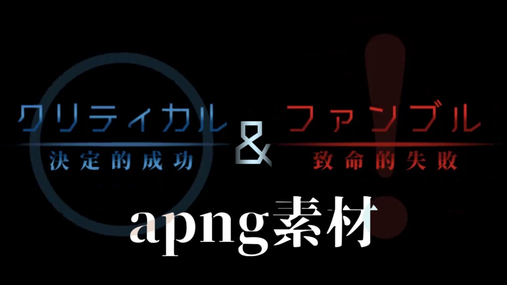 【ココフォリアapng素材】サイバー風クリティカル・ファンブル