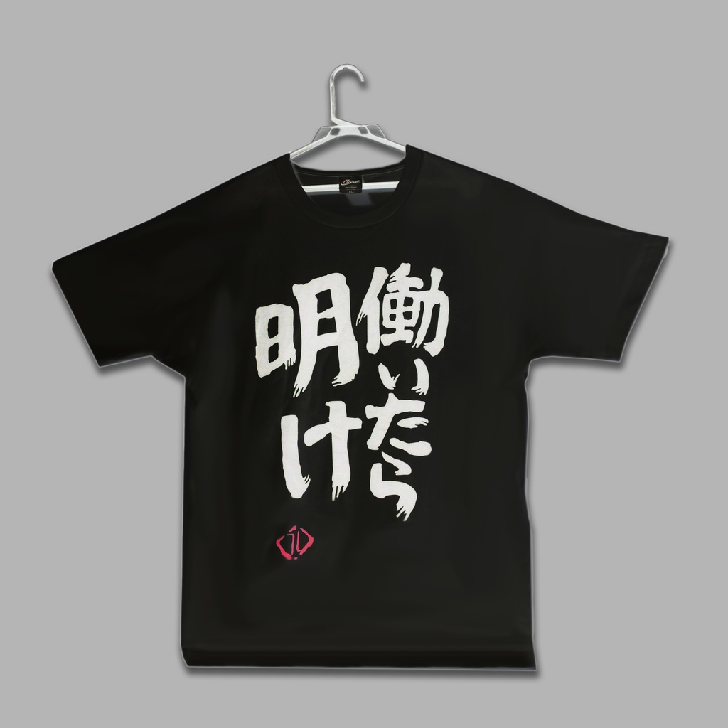 働いたら明けTシャツ