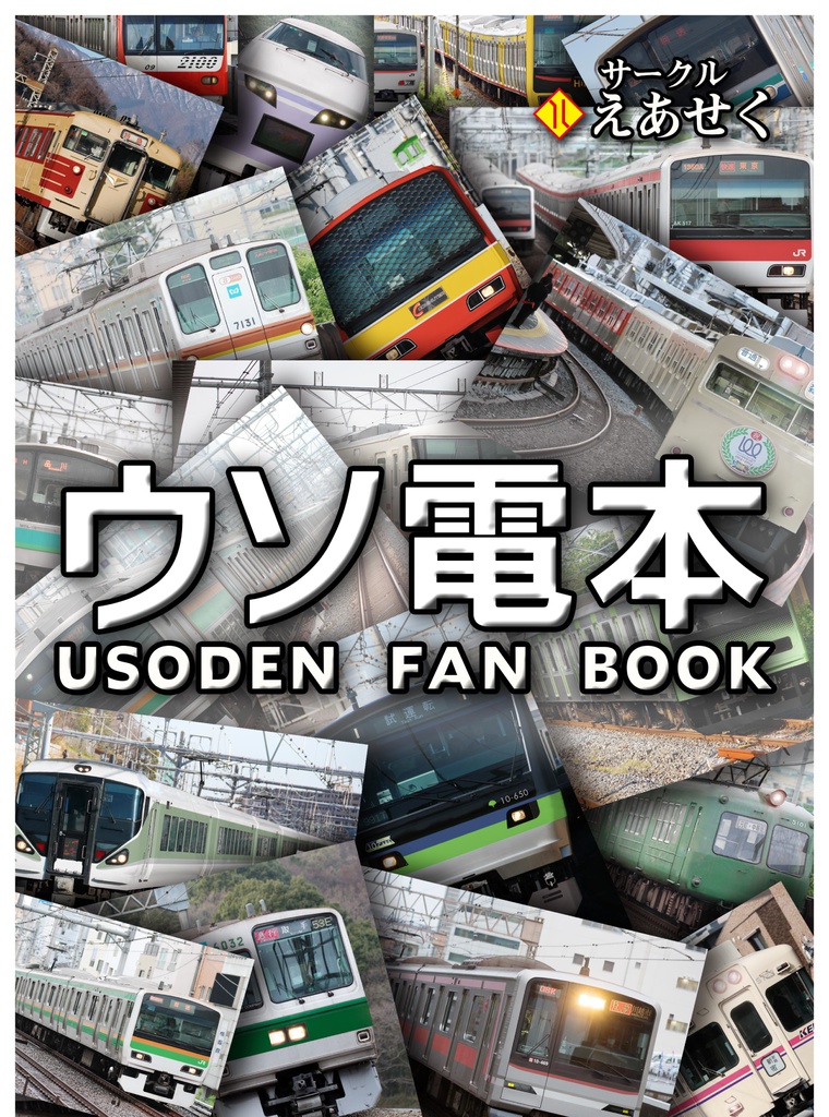 ウソ電本