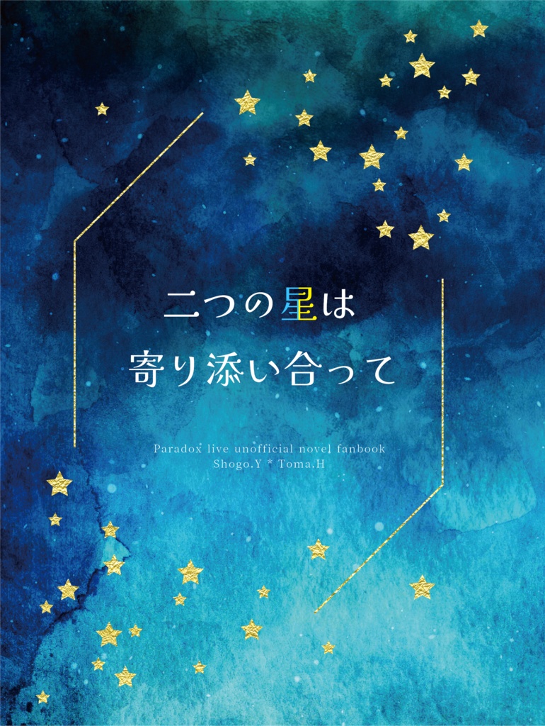【匿名配送】二つの星は寄り添い合って