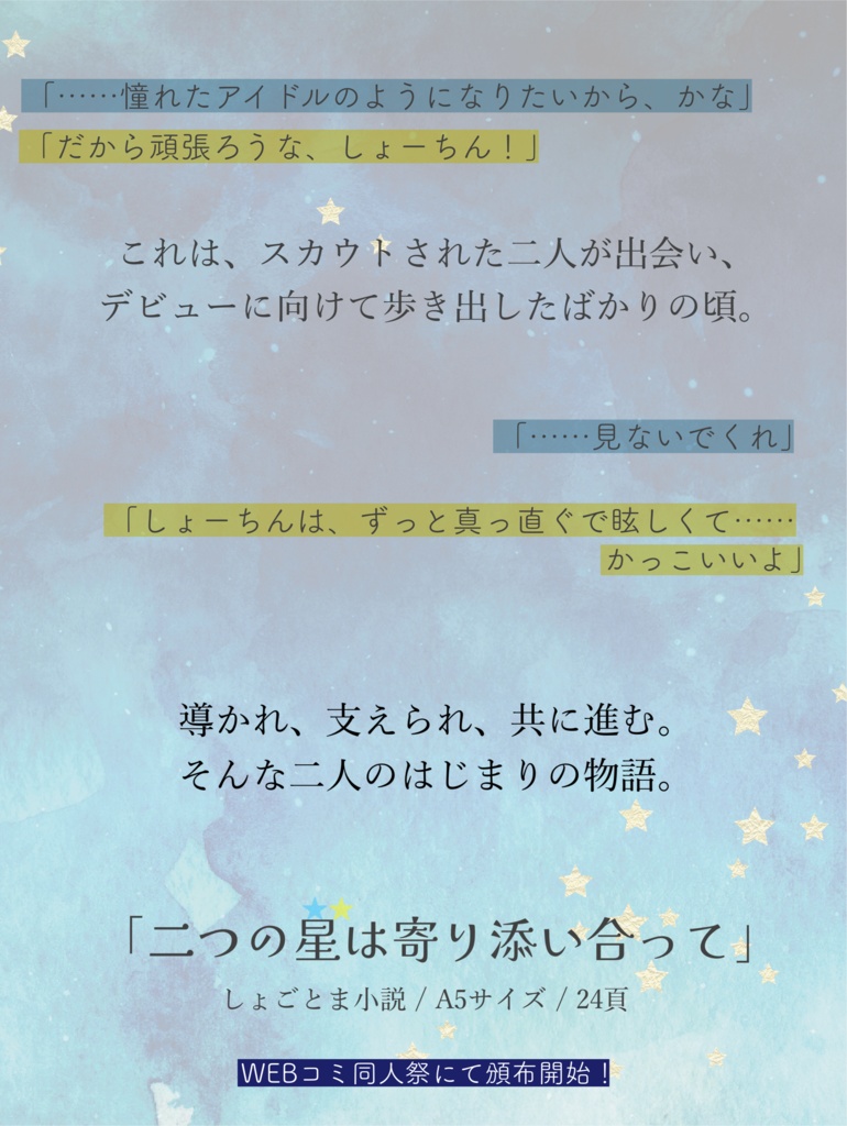 【匿名配送】二つの星は寄り添い合って