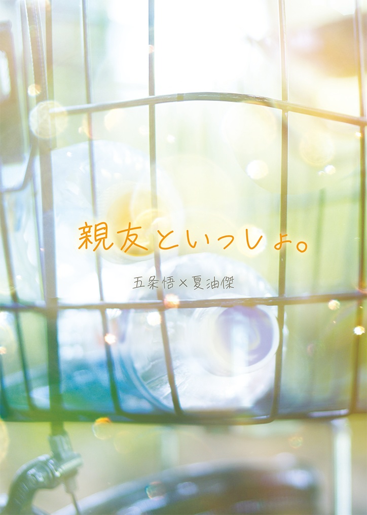 親友といっしょ。