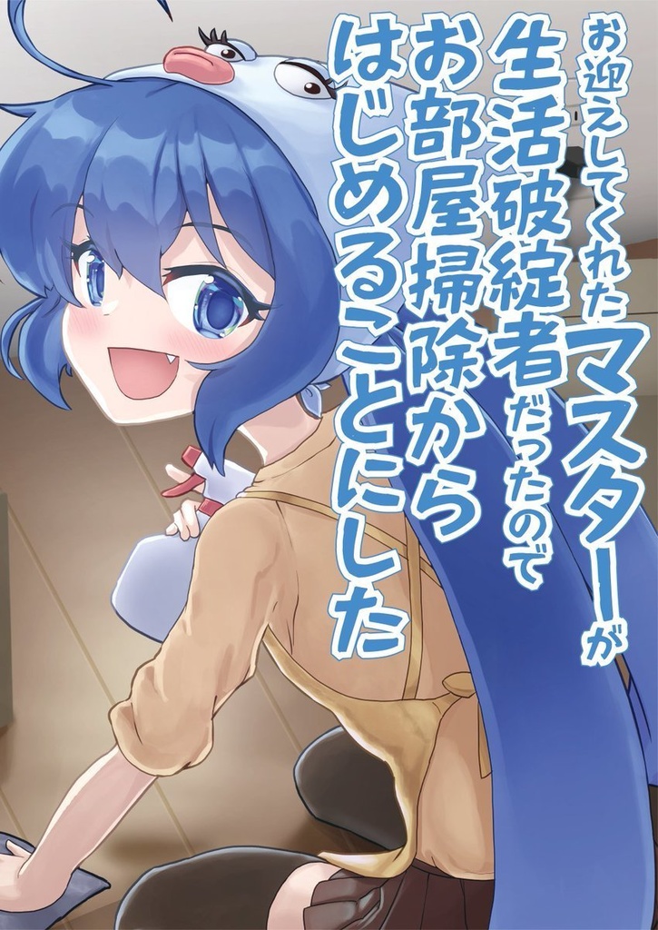 お迎えしてくれたマスターが生活破綻者だったのでお部屋掃除からはじめることにした