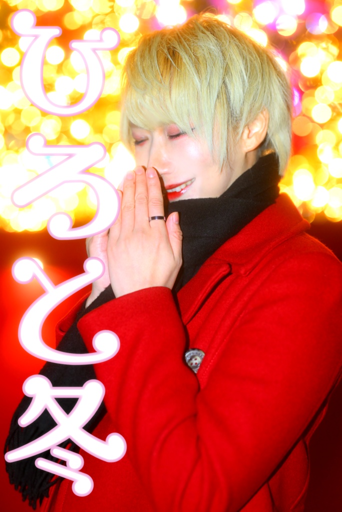 写真集「ひろと冬」