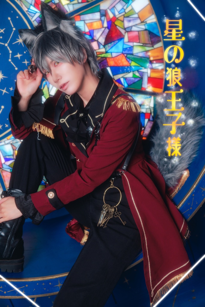 写真集「星の狼王子様」