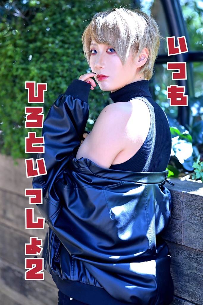 写真集「いつもひろといっしょ2」