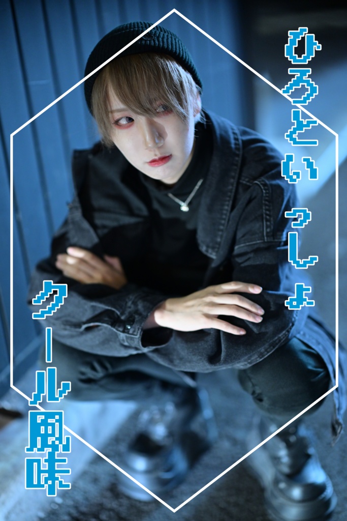 写真集「ひろといっしょクール風味」