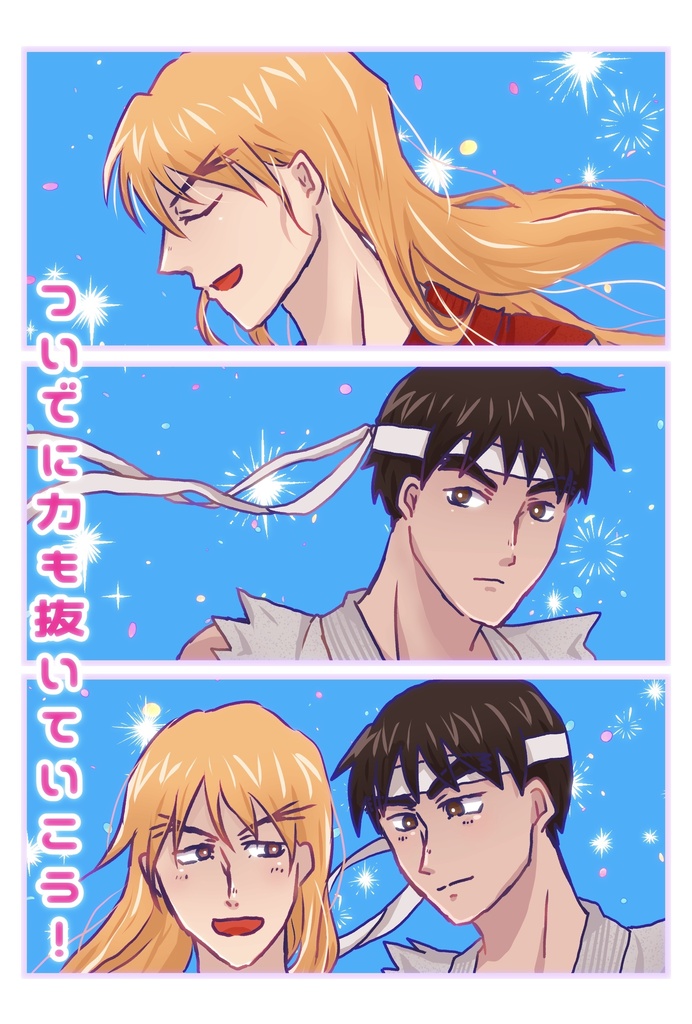 ケンリュウ「ついでに力も抜いていこう！」