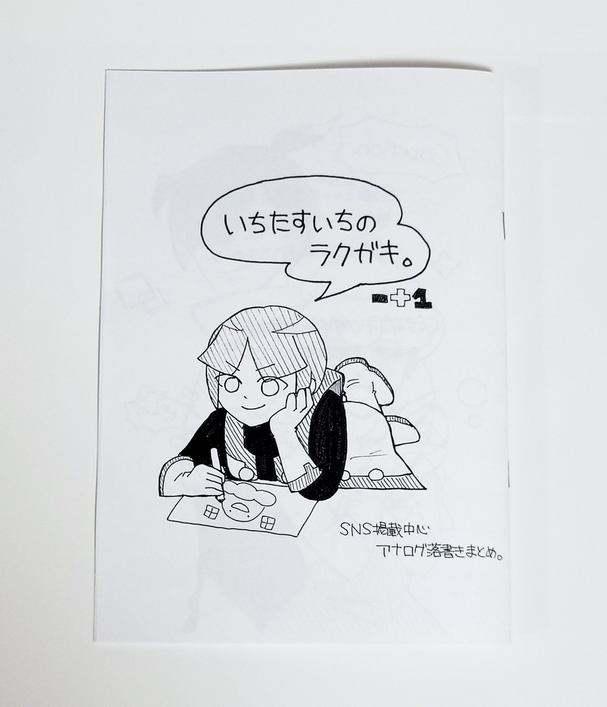 いちたすいちのラクガキ。