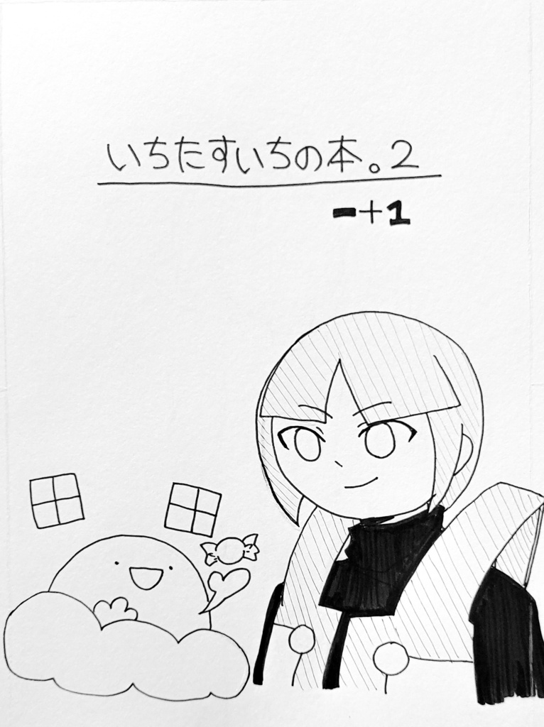 いちたすいちの本。2