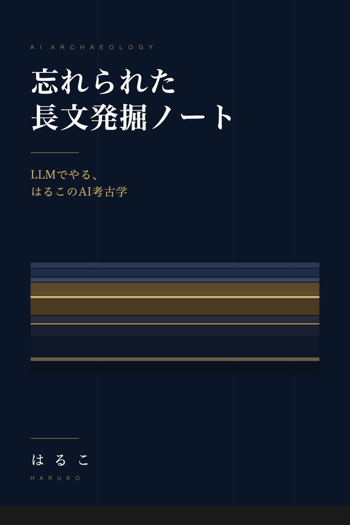 忘れられた長文発掘ノート — はるこのAI考古学（第1版・全7章