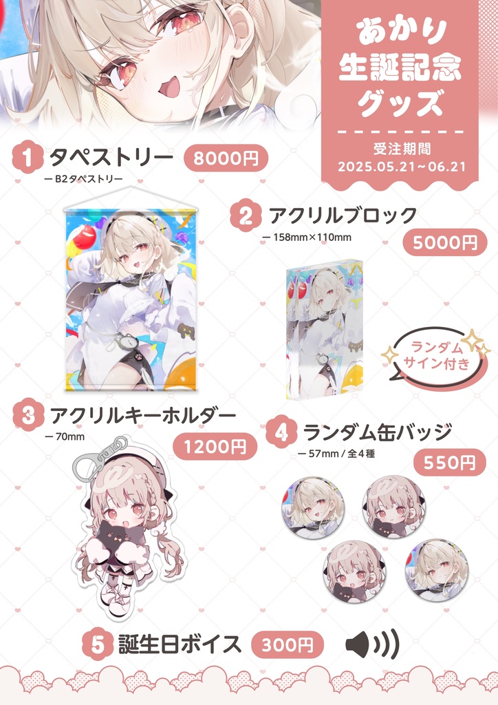 2025生誕祭グッズ