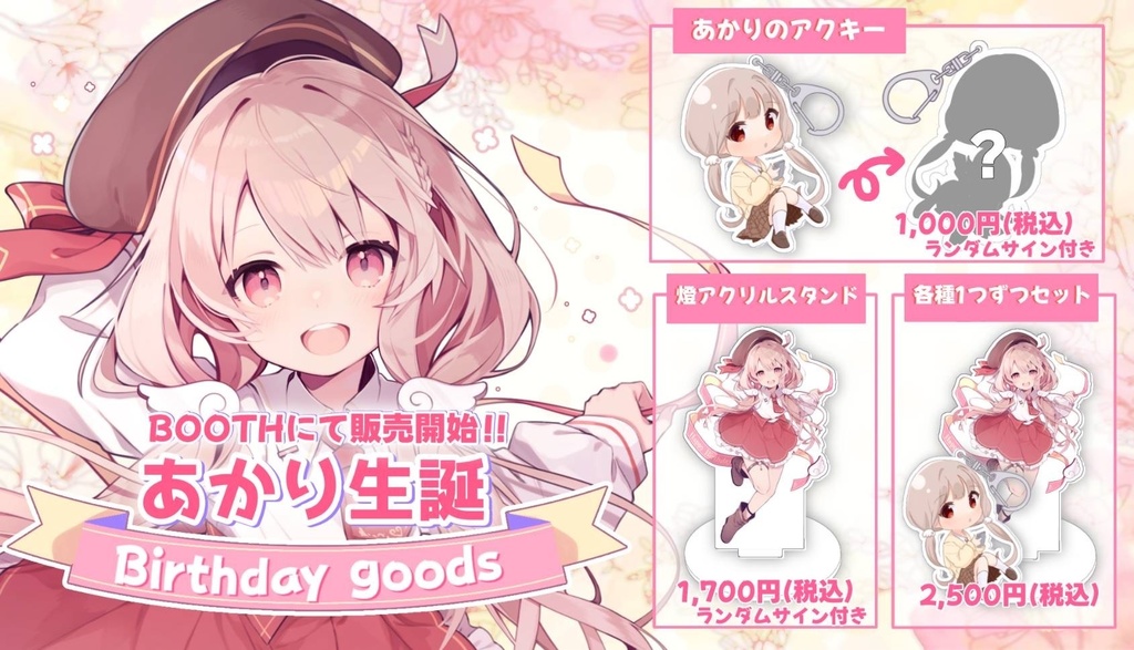 【在庫販売】初グッズ / アクスタ・アクキー