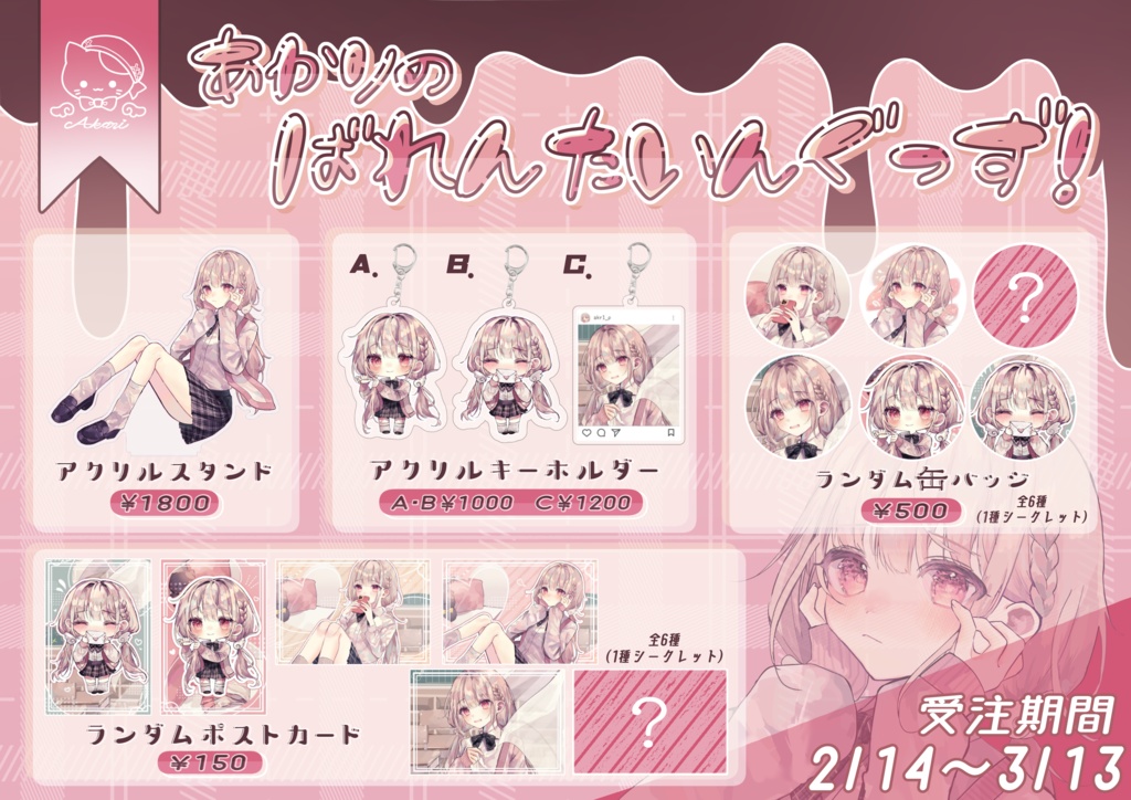 2024バレンタイングッズ【 ランダム缶バッジのみ 】