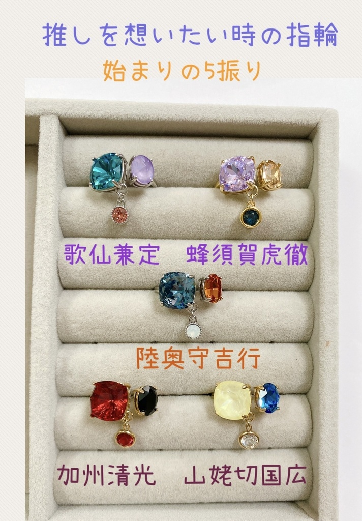 推しを想いたい時の指輪【始まりの5振り】