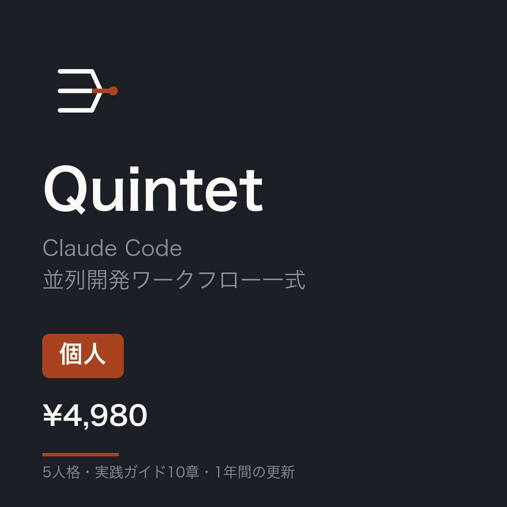 Quintet — Claude Code 並列開発ワークフロー一式（個人）