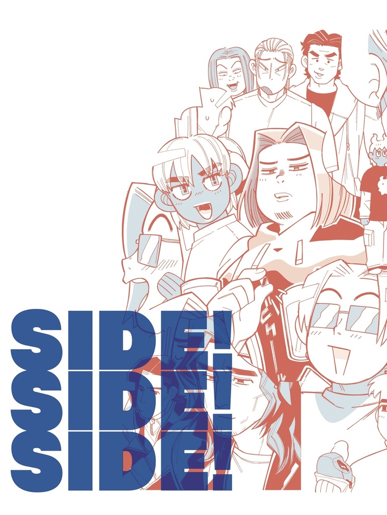 SIDE!SIDE!SIDE!