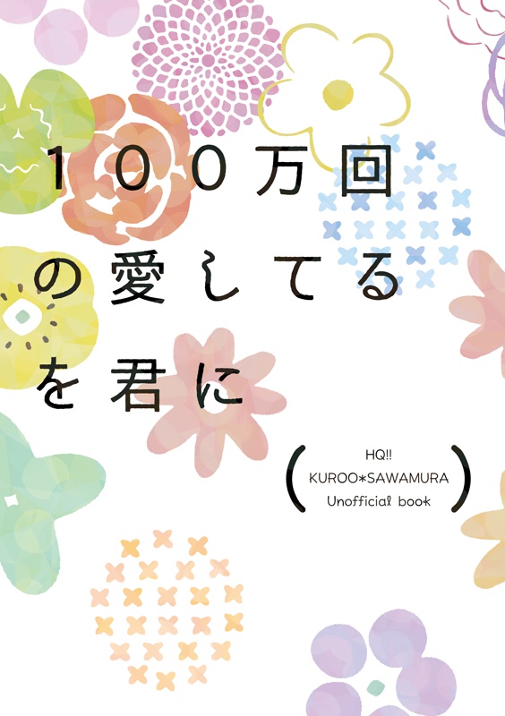 １００万回の愛してるを君に