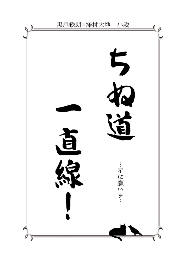 ちぬ道一直線！　〜星に願いを〜