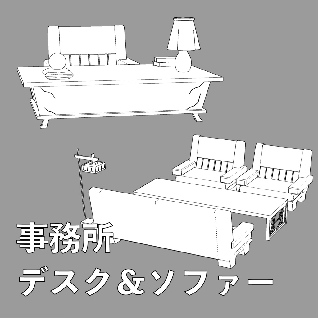 【3D背景】事務所デスク&ソファセット