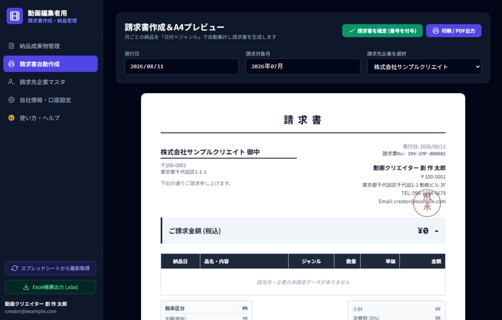 【動画編集者向け】請求書管理システム