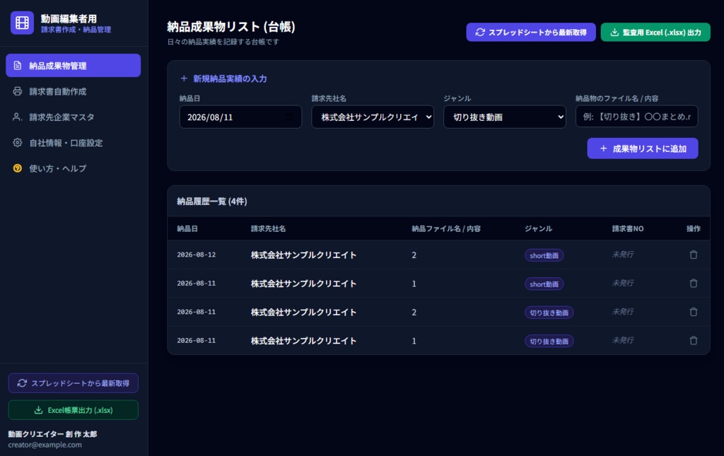 【動画編集者向け】請求書管理システム