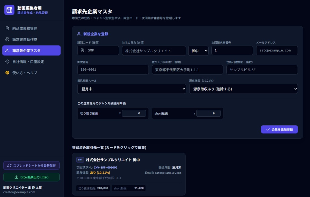 【動画編集者向け】請求書管理システム