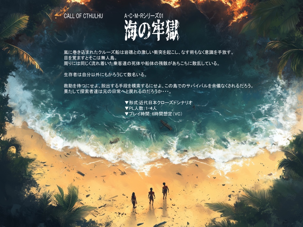 【7版無料】A・C・M・Rシリーズ「海の牢獄」(風茉翔)【SPLL:E193054】