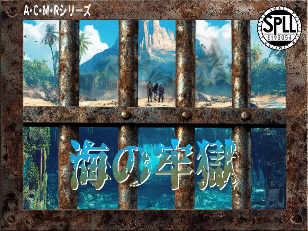 【7版無料】A･C･M･Rシリーズ「海の牢獄」(風茉翔)【SPLL:E193054】