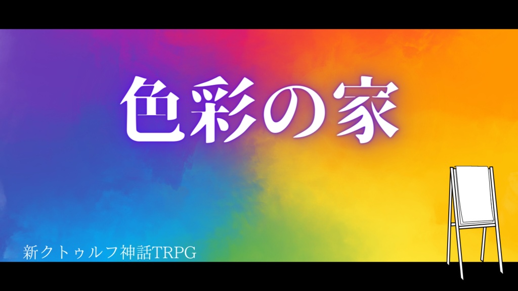 色彩の家(夕暮れれ)