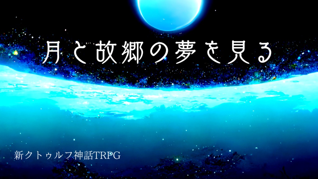 月と故郷の夢を見る(夕暮れれ)