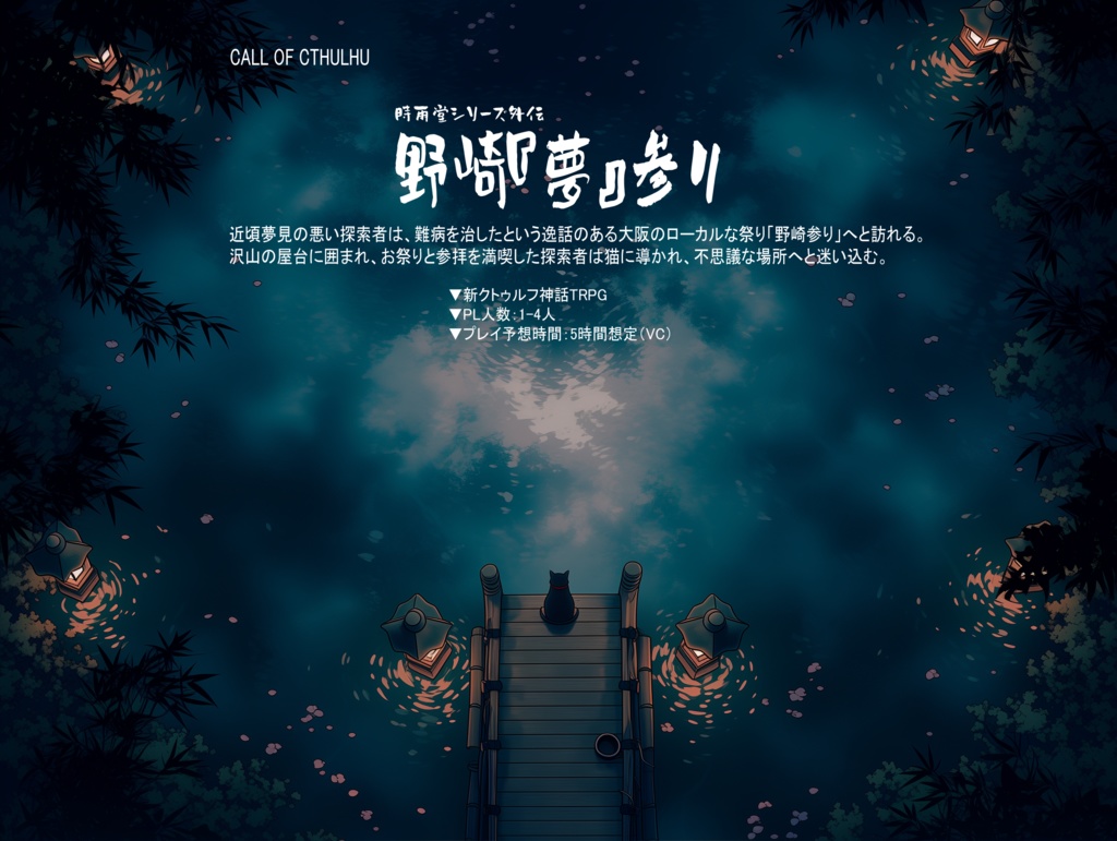 時雨堂シリーズ外伝「野崎「夢」参り」(風茉翔)【SPLL:188302】